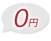 0円